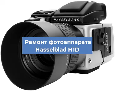 Ремонт фотоаппарата Hasselblad H1D в Самаре